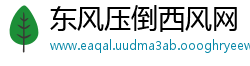 东风压倒西风网